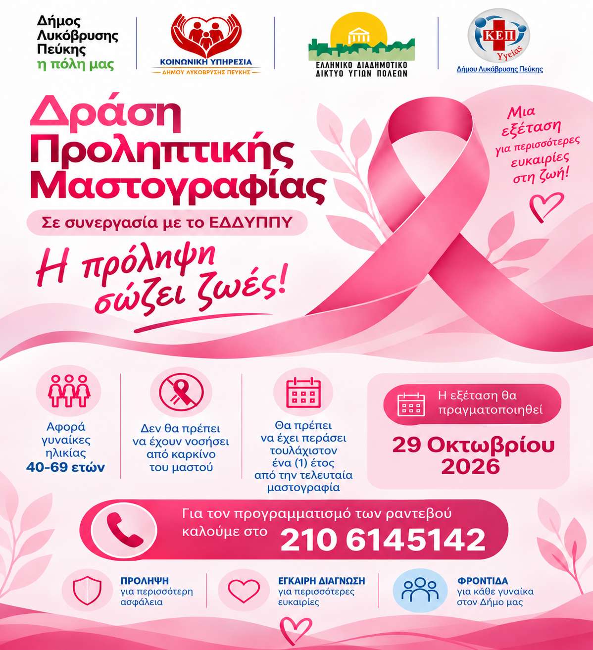 Δράση Προληπτικής Μαστογραφίας από τον Δήμο Λυκόβρυσης-Πεύκης